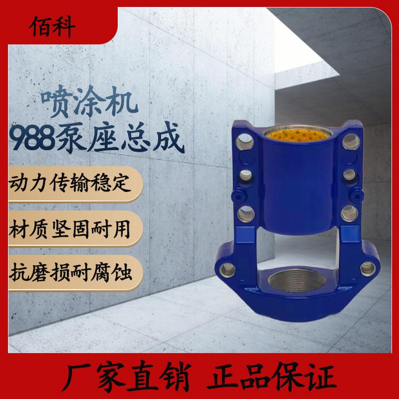 佰科喷涂机配件大全988泵座总成