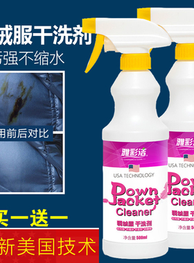 雅彩洁羽绒服干洗剂免水洗家用去油黑点去污渍神器衣物通用去渍
