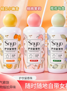 护衣留香珠洗衣服家用持久留香白桃香味洗洗留香珠止汗女桃桃茉莉