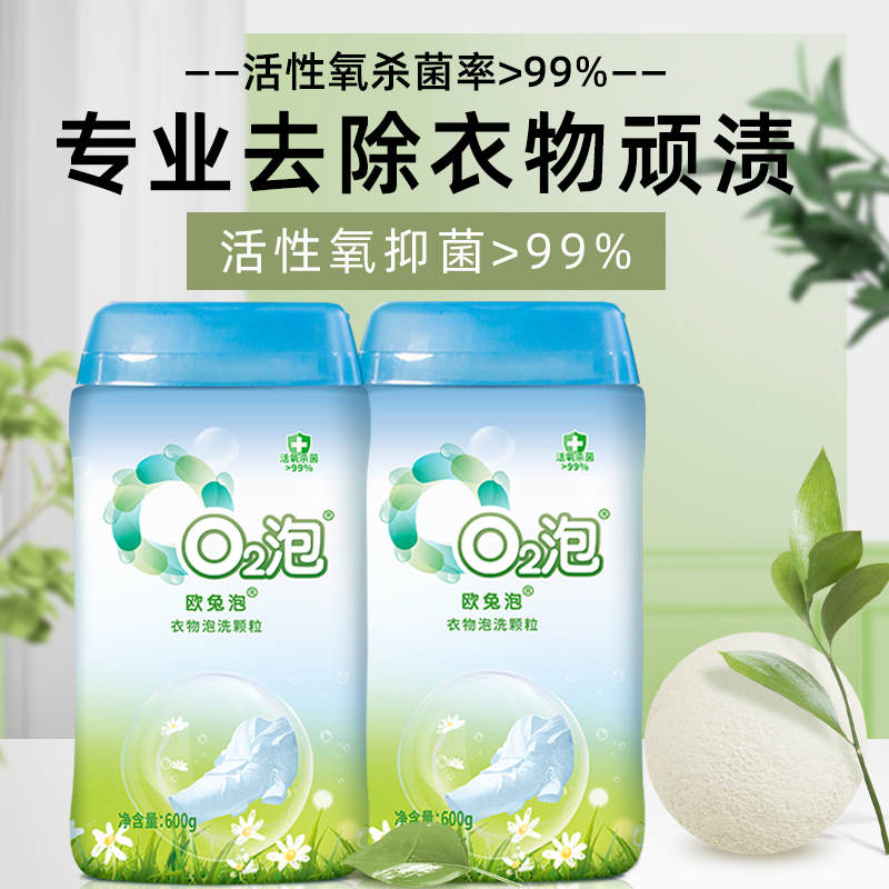O2泡欧兔泡洗颗粒食品级一泡即净