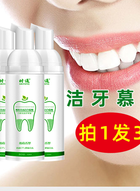 洁牙慕斯去黄牙垢亮白牙膏 慕丝正品时通官网 抖音同款除口臭薄荷