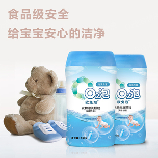 o2泡洗颗粒母婴装2瓶 婴儿衣物欧兔泡宝宝衣服去水果渍神器洗衣粉