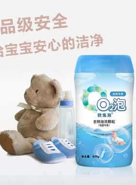 o2泡母婴儿1瓶装 食品级衣物泡洗颗粒欧兔泡洗粉有氧去油渍衣服