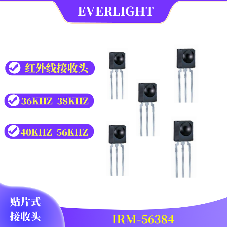 亿光IRM-56384红外接收头感应头