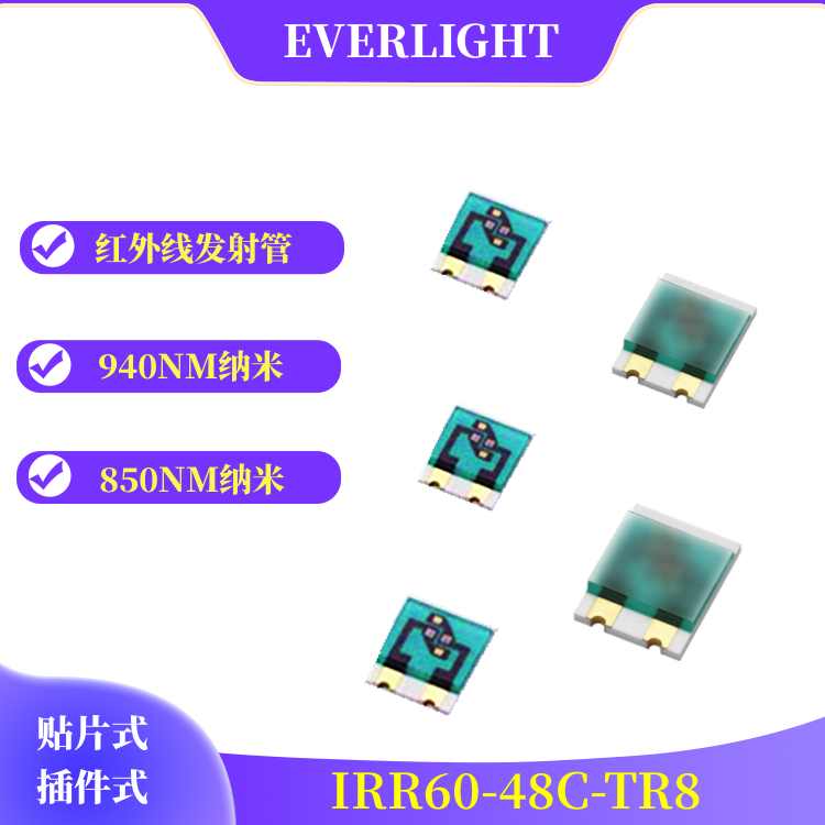 亿光红外线发射管IRR60-48C-TR8