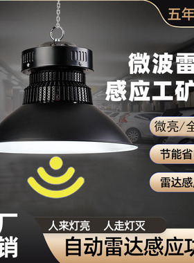 led微波雷达感应工矿灯厂房车库智能感应仓库天棚防眩微亮感应灯