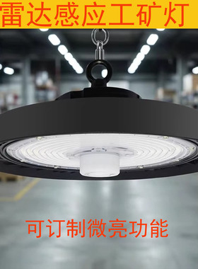 智能调光节能led工矿灯微波感应灯工厂人体自动感应照明ufo飞碟灯