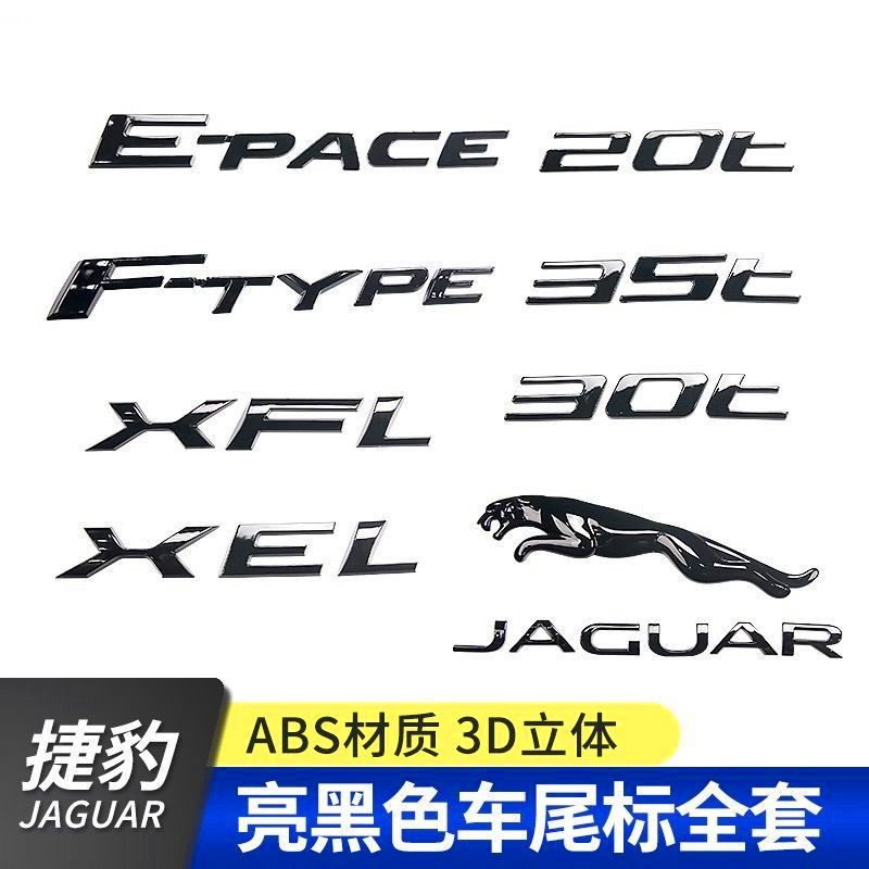 捷豹改装黑色车标xj xjl xe f-pace ftype后尾箱标志豹子英文字母