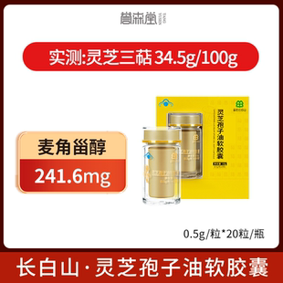 长白山灵芝孢子油软胶囊灵芝三萜34.5g麦角甾醇241.6mg官方旗舰店