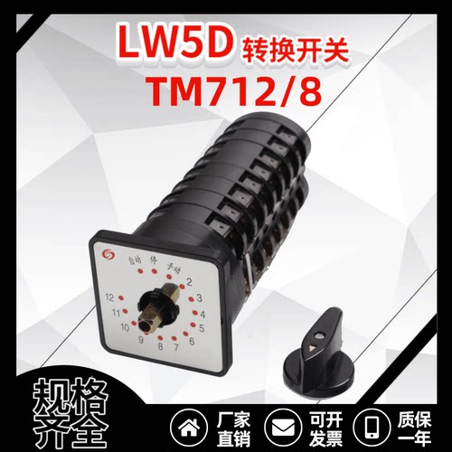 LW5-16 TM712/8 万能转换开关 电容器柜12回路电源切换开关708/8