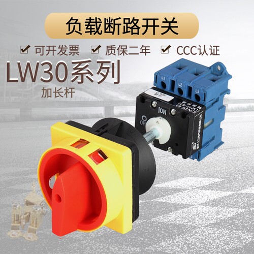 SJW30 63A万能转换开关负载断路长杆电源切断GLD11 LW30-25 32 40