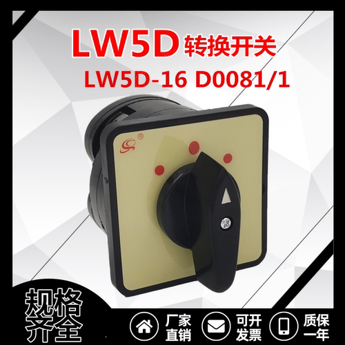 LW5D-16 D0081/1一节三档双电源切换万能转换开关LW5-16 D0083/1