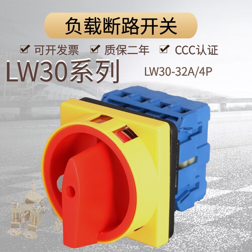 LW30-32A负载断路开关转换电源切断主控旋转GLD  SJW30-32 /4