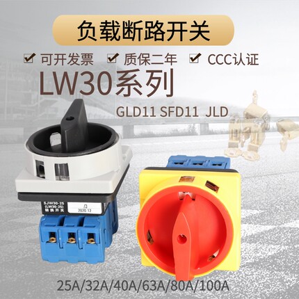 负载断路开关LW30-25A负荷三相电源切断旋转SJW30-32转换开关