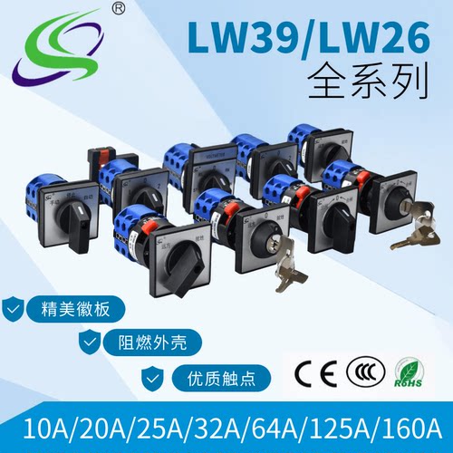 旋转开关万能双电源切换lw39b