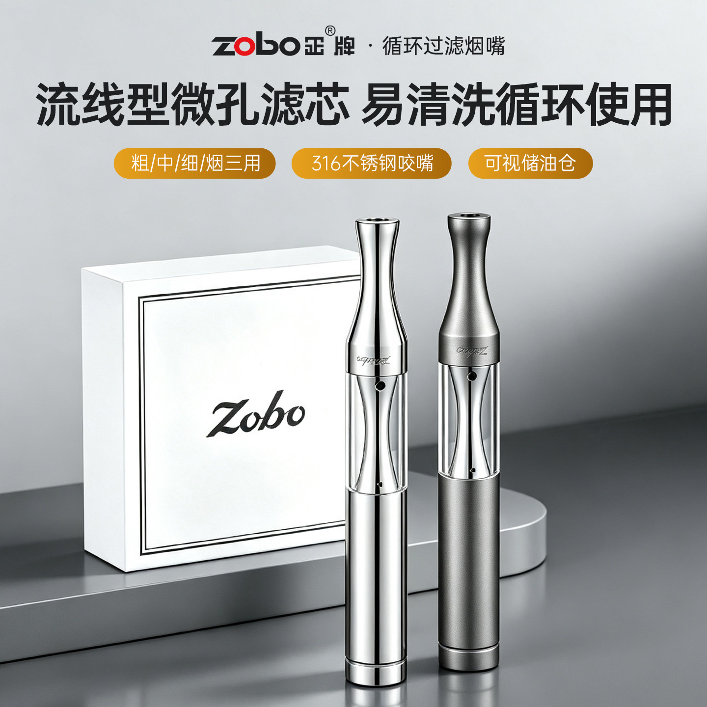 ZOBO不锈钢循环型烟嘴焦油过滤器微孔滤芯粗中细三用易清洗过滤嘴