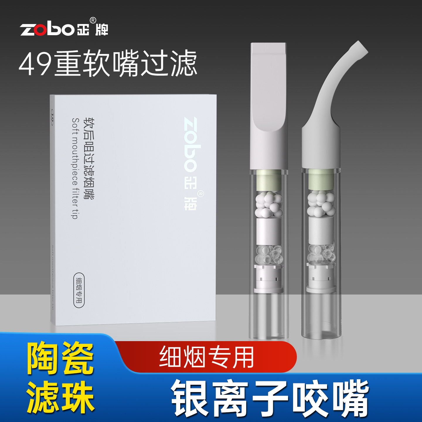 ZOBO正牌49重硅胶软嘴焦油过滤器烟嘴一次性细男女士专用正品滤嘴