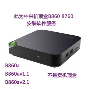 中兴B860AV2.1-T/A/B/M B760H/HV2/EV3 B860A/V1.1/V1.1T刷机升级