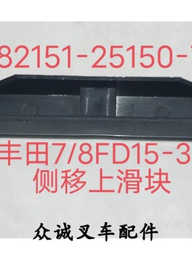 丰田叉车配件7FD/8FD15-30门架侧移滑块上下82151-25150-71