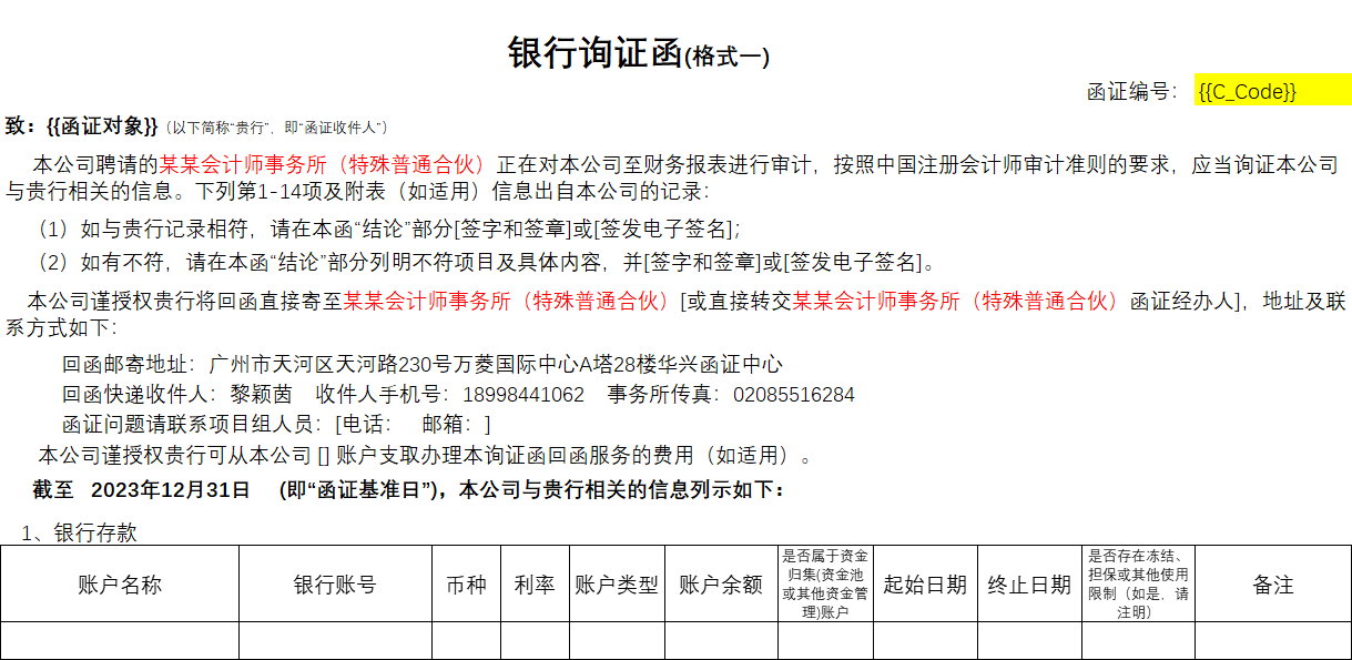 银行询证函快速生成定制