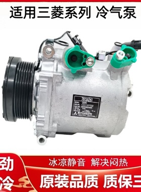 适用三菱翼神 戈蓝 欧蓝德 劲炫 蓝瑟 帕杰罗 空调压缩机冷气泵