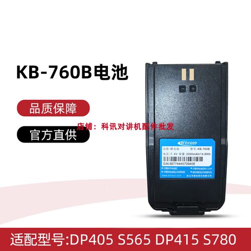 适配科立讯DP405 S565 DP415 S780对讲机锂电池  KB-760B电池
