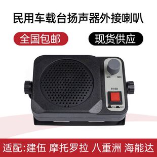 适用建伍八重洲艾可慕摩托罗拉海能达车载台扬声器外接大喇叭音箱