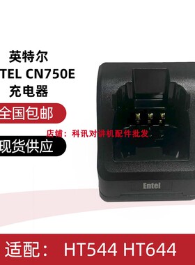 对讲机适用英特尔ENTEL CN750E充电器 HT544 HT644对讲机充电器