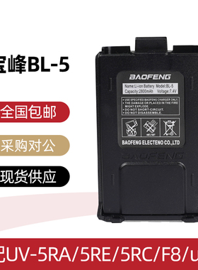 宝锋UV-5R/5RA/5RB/5RE对讲机原装锂电池宝峰BL-5电板1800毫安
