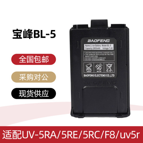 宝锋UV-5R/5RA/5RB/5RE对讲机原装锂电池宝峰BL-5电板1800毫安