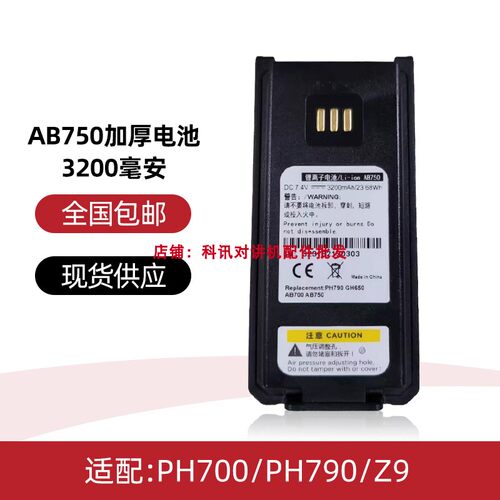 ZTE中兴高达 PH700/PH790/Z9对讲机锂电池 3200mAh AB750加厚电池
