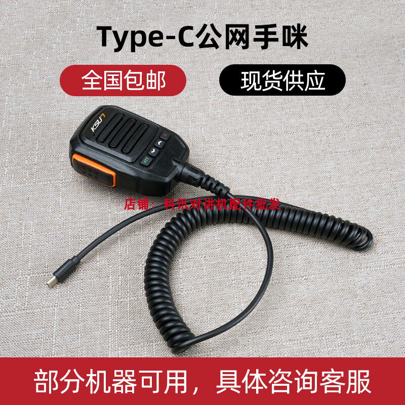 对讲机type-c话咪 手咪肩咪公网耳机 type-c圆头插口手咪送充电线