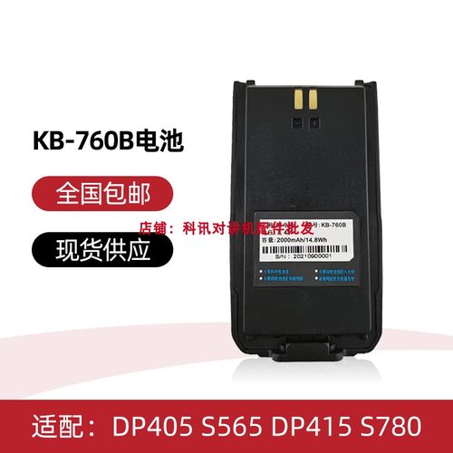 适配科立讯DP405 S565 DP415 S780对讲机锂电池  KB-760B电池