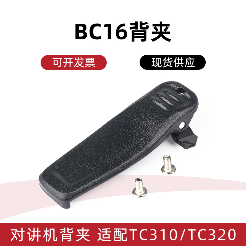 配好易通TC310 TC320 BD350 BD300对讲机腰夹后夹BC16背夹送螺丝