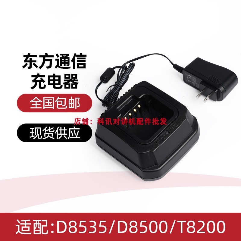 适配东信D8535/D8500/D8200/T8080对讲机电池加厚锂电池 充电器