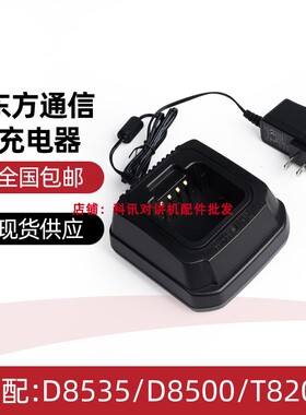 适配东信D8535/D8500/D8200/T8080对讲机电池加厚锂电池 充电器