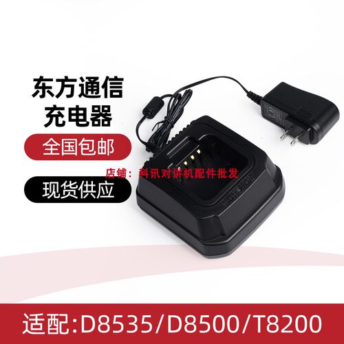 适配东信D8535/D8500/D8200/T8080对讲机电池加厚锂电池 充电器