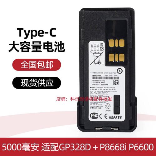 适配摩托罗拉XIRP8668i GP328D P8608 P8660电池type-c充电口USB