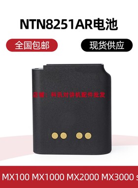 适配摩托 Astro MX100 MX1000 MX2000 MX3000 NTN8251A对讲机电池