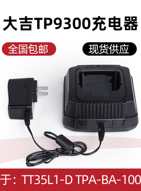 对讲机充电器TP8100适配Tait大吉TP8100 TP9300 TP9400智能座充