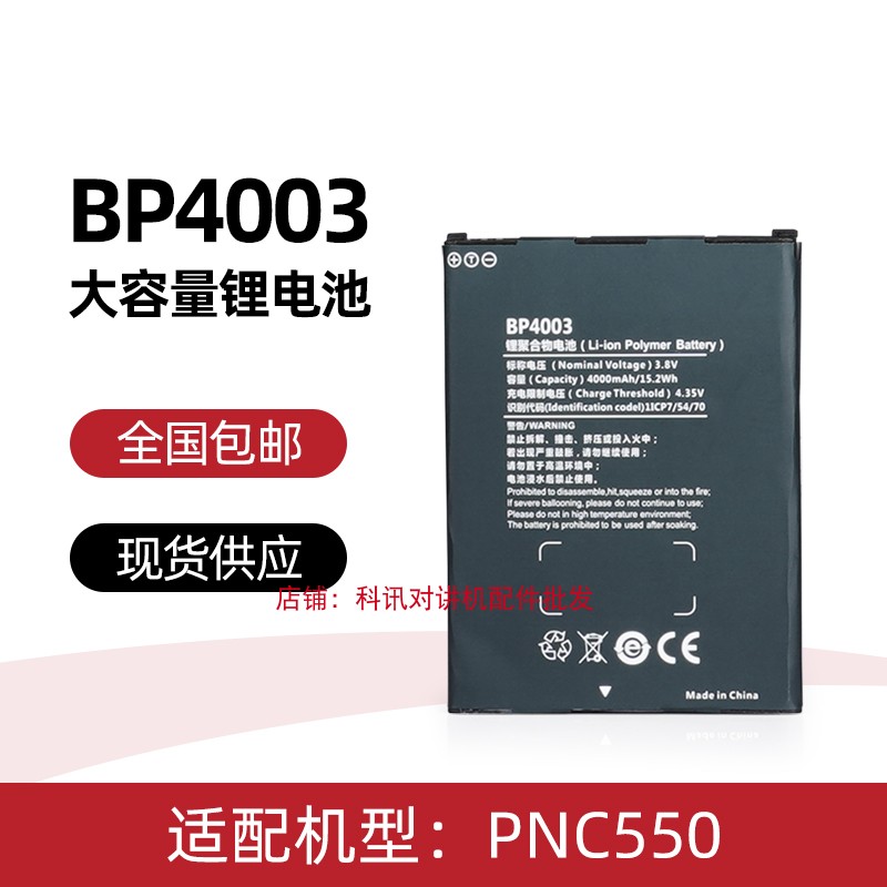 适配Hytera海能达PNC550对讲机电池 BP4003大容量锂电4000mAh