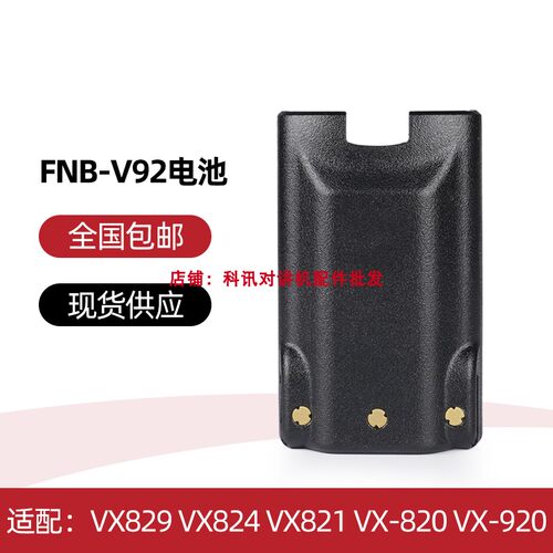 威泰克斯VX829/824/VX821/VX-820/VX-920电池 FNB-V92LIIS充电器