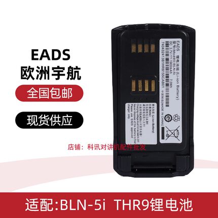 适用CASSIDAN EADS欧洲宇航 BLN-5i 对讲机THR9锂电池 1900毫安