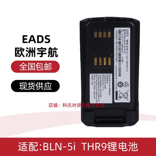 适用CASSIDAN EADS欧洲宇航 BLN-5i 对讲机THR9锂电池 1900毫安