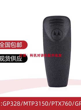 摩托罗拉GP328 MTP3150 GP88S GP2000 MTP850对讲机背夹后夹子