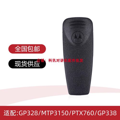 摩托罗拉GP328 MTP3150 GP88S GP2000 MTP850对讲机背夹后夹子