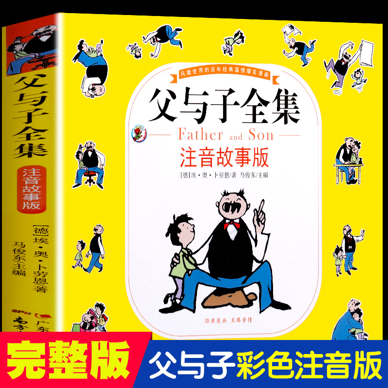 父与子全集彩色注音正版漫画书加厚完整版 小学生绘本3-6-7-8-10周岁一二三四五六年级课外阅读书籍儿童成长少儿幽默故事书全集