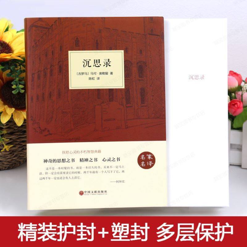 正版新书【精装名著】沉思录 人类思想文化巨作青少年励志西方哲学