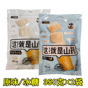 河南焦作特产 怀恋即食怀山药350g 2袋熟铁棍山药原味冰糖味