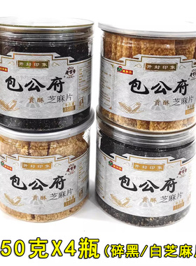 包公府贡酥芝麻片350g*4瓶黑白碎芝麻糖惠民斋糕点心河南开封特产